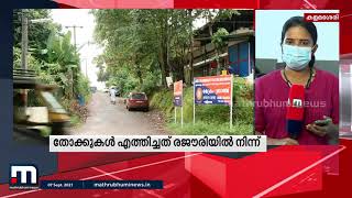 കളമശേരി തോക്ക് കേസ്; തോക്കുകള്‍ എത്തിച്ചത് ജമ്മുകശ്മീരിലെ രജൗരിയില്‍ നിന്ന് | Mathrubhumi News