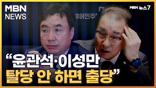 민주 윤관석·이성만에 거취 압박…대의원제 축소 놓고 이견 [MBN 뉴스7]