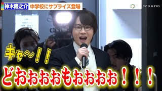 神木隆之介、中学校にサプライズ登場で大歓声 卒業を祝福「めちゃくちゃ応援しています」