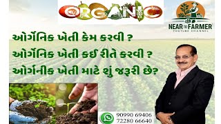 HOW TO DO ORGANIC FARMING? | ઓર્ગનીક ખેતી |ઓર્ગનીક ખેતી કરવા માટે જરૂરી માહિતી. @NeartoFarmer