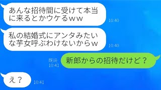 高校時代から私を蔑視する社長の娘が結婚式に招待してきた。「貧乏人はご祝儀を出せないのかｗ」→勘違いしたマウント女に自分の立場を理解させた結果…ｗ