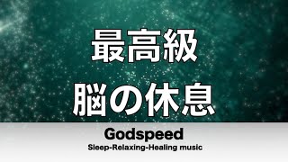 脳の疲れをとり最高級の休息へ 自律神経を整える音楽　α波リラックス効果抜群 【超特殊音源】ストレス軽減 ヒーリング 睡眠 集中力アップ アンチエイジング 瞑想 休息に ✬371