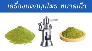 เครื่องบดสมุนไพร เครื่องบดแป้ง เครื่องบดละเอียด