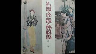 佐藤千夜子 : 紅屋の娘  (昭和4年 1929)