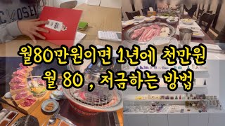 [ 절약 가계부 ] 월80만원이면 1년에 천만원 !! 내가 월80만원 모으는 방법 ! 절약하며 생활하는 4인가족 절약 가계부