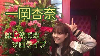 一岡杏奈　はじめてのソロライブ（大塚のライブハウス）