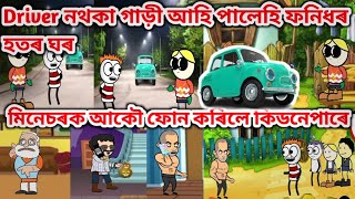 ভূত গাড়ীয়ে পিছা কৰি আহি পালেহি ফনিধৰ হতৰ ঘৰ🚙😆🤣😂💥🔥।। Assamese cartoon।। AnkurCartoons।।