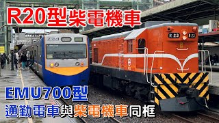 R20型柴電機機車｜7022次/貨物列車/出車率大幅降低/待避及調車【CC字幕】