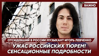 Отсидевший в России музыкант Левченко о том, что происходит с украинцами в российских тюрьмах