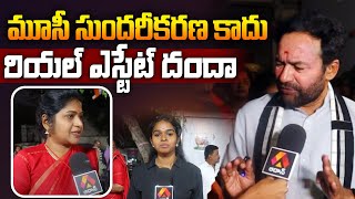 మూసీ సుందరీకరణ కాదు | BJP Kishan Reddy Hot Comments on CM Revanth Reddy | Musi River | Aadhan