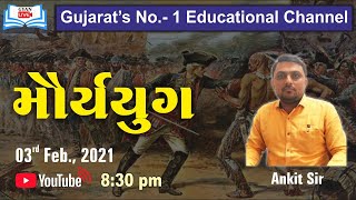 ભારતનો ઈતિહાસ । મૌર્ય યુગ । By Ankit Sir | Live @ 8:30 PM on 3rd Feb 2021