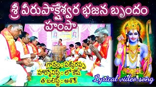 రామ రామ అనరా ఓ నరుడా || Rama Rama Anara O naruda @SR NAIDU TV@| శ్రీ వీరు పా క్షేశ్వర భజన బృందం హంపా