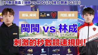 【狂飆盃】閩閩 vs 林成 開局就海放五秒?! 刺激的秒數競速規則！│狼隊 vs RDG(1v1 接力) │G3(上)│QQ飛車│Garena極速領域