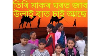 তিৰি মাকৰ ঘৰত জাব উলাই বাত চাই আছে//ahort#funny  viral film assamesesong video by desi boys nalbari😂