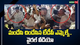 మందేసి చిందేసిన టీడీపీ ఎమ్మెల్యే | TDP MLA Vegesana Narendra Varma Drunk in Wedding Party #NidhiTv