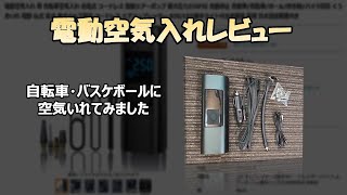 電動空気入れ　レビュー　Amazonで充電式電動空気入れをポチっとしました。