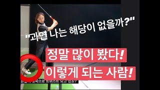 [볼매골프]주변에서 정말 많이 보이는 이 동작!! 과연 나는?