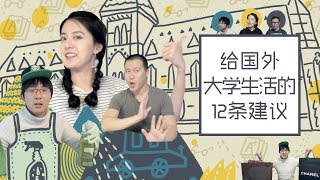 【留学问号】海外留学大学四年怎么过？这是我们给出的12条小建议！加拿大读大学必须要知道的12件事