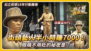 街頭藝人超好賺？小金人站立街頭18年...遇到惡搞民眾直接壓制！眼睛不用眨的秘密是...竟在信義區最精華地段有秘密基地！【你上班我跟班 EP.3】|聯成電腦