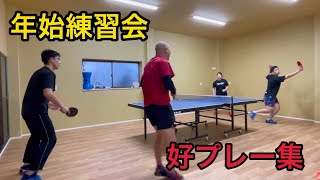 年始の練習会【好プレー集】