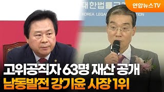 고위공직자 63명 재산 공개…남동발전 강기윤 사장 1위 / 연합뉴스TV (YonhapnewsTV)