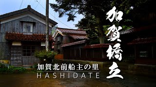 ［Travelog#125］KAGA-HASHIDATE（Ishikawa Pref.）A Wealthy Ship Owners Town in the Kaga region | JAPAN