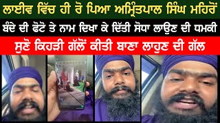 Amritpal Singh Mehron Live On Instagram | Amritpal SIngh Mehron Emotional | Bolly Fry