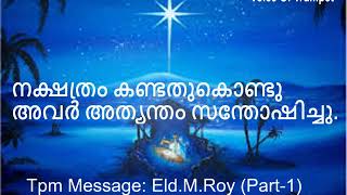 നക്ഷത്രം കണ്ടതുകൊണ്ടു അവർ അത്യന്തം സന്തോഷിച്ചു.| ELDER: M.ROY