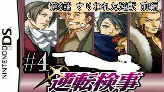 #4【2周目】懐かしみながら7年振りに逆転検事をやる【第3話 さらわれる逆転】