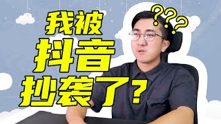 我被抖音抄袭了？【粤味调料】