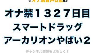 オナ禁１３２７日目  【３０時間経過】スマートドラッグ アーカリオン飲んでみた感想