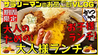 【かつや】【大人様ランチ】大人のためのお子様ランチ‼️新発売✨【新商品レビュー☝️✨】【ぼっち系サラリーマンのお昼ごはんvlog‼️ 】【飯動画】