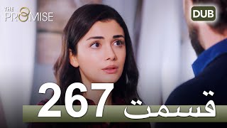 267  سوگند با دوبلۀ فارسی | قسمت