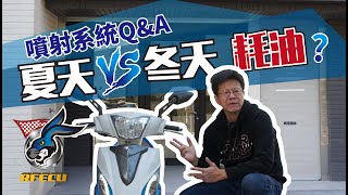 噴射迷思Q&A【夏天VS冬天哪一個比較耗油呢? 】