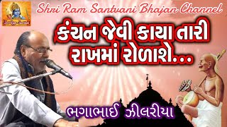 Kanchan Jevi Kaya Tari_Manvo Jane Ame Sara Kam_Bhagabhai Zilariya_Shri Ram Santvani Bhajan Channel