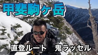 【鬼ラッセル　雪山登山】駒ヶ岳最高峰の南アルプス甲斐駒ヶ岳。鬼ラッセルに文句を言いつつ、岩稜を乗り越えピークを目指す。