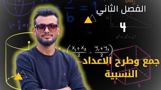 جمع وطرح الاعداد النسبية /الفصل الثاني/صفحة37/ رياضيات الاول متوسط