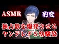 【女性向けボイス asmr ヤンデレ ドs】独占欲を爆発させるヤンデレドs幼馴染 女性向けボイス ヤンデレ ドs 豹変 幼馴染 女性向けシチュボ シチュボ asmr