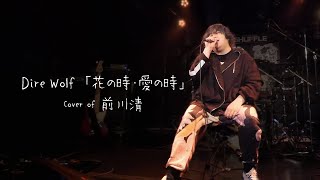 Dire Wolf 「花の時・愛の時 〜前川清カバー」2021年3月6日 YouTube配信ライブ