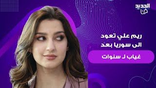 الممثلة السورية ريم علي تعود الى سوريا بعد غياب لـ سنوات .. انهارت من البكاء في احضان والدتها