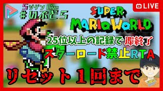 【スーパーマリオワールドスターロード禁止RTA】リセット１回まで！ランキング25位以上の記録がでたら即終了！【RTA】