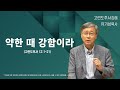 약한 때 강함이라 | 고린도후서 12:1-21 | 유기성 목사