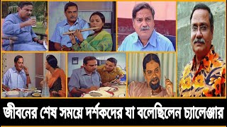 মৃত্যুর শেষ সময়ে যেভাবে দিন কাটিয়েছেন জনপ্রিয় টিভি অভিনেতা চ্যালেঞ্জার