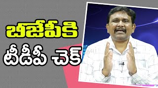 Modi Govt Ask By TDP || బీజేపీకి టీడీపీ చెక్