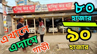 ৮০ হাজার, ৯০ হাজার টাকায় গাড়ি কিনুন | অবিশ্বাস্য হলেও সত্যি 🔥 | used car price in Bangladesh | car