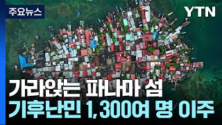 가라앉는 파나마 섬...'기후 난민' 1,300여 명 \