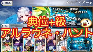 【FGO】典位+級3T アルラウネ・ハント ハンティングクエスト１１弾【カーマ！】