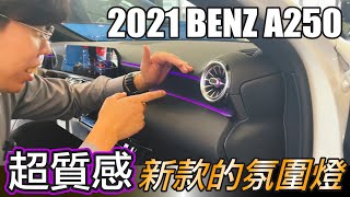 【賓士A180 和 A250 怎麼選？不要再問了！】 2021 Benz A250 全新車介紹｜怎麼會有人想買A180？馬力不如買國產車！