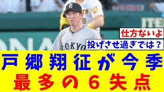 戸郷翔征が今季最多の６失点「申し訳ない【なんJ反応】【プロ野球反応集】【2chスレ】【5chスレ】