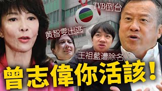 TVB要倒台？ ！王祖藍突遭除名，黃智雯被踢出劇組，600多名藝人失業，視帝視後接連出走，Do姐露面親揭離巢真相，曾志偉徹底毀了TVB！【HK頭條】